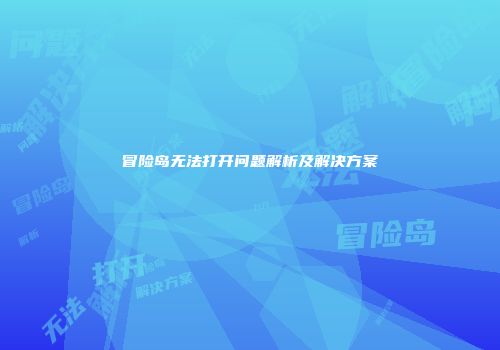 冒险岛无法打开问题解析及解决方案