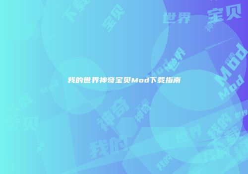 我的世界神奇宝贝Mod下载指南