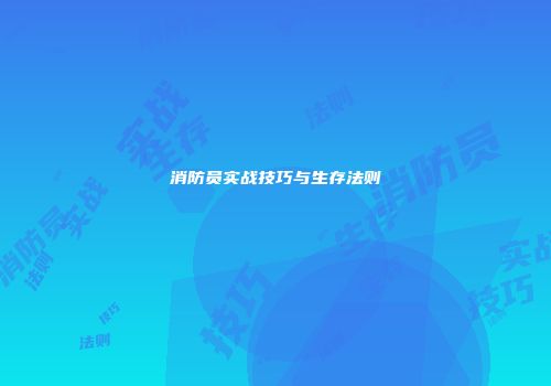 消防员实战技巧与生存法则