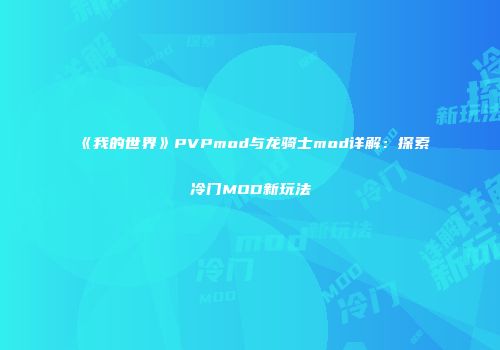 《我的世界》PVPmod与龙骑士mod详解：探索冷门MOD新玩法