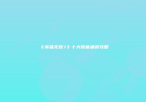 《英雄无敌7》十大隐藏通道攻略