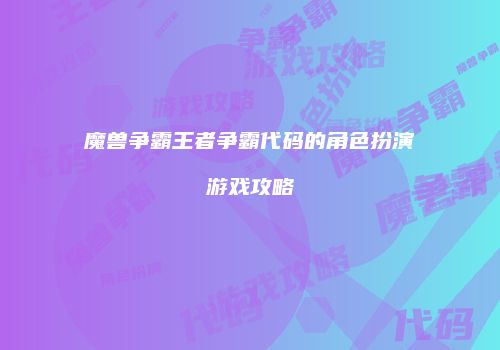 魔兽争霸王者争霸代码的角色扮演游戏攻略