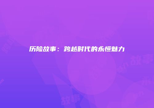 历险故事：跨越时代的永恒魅力