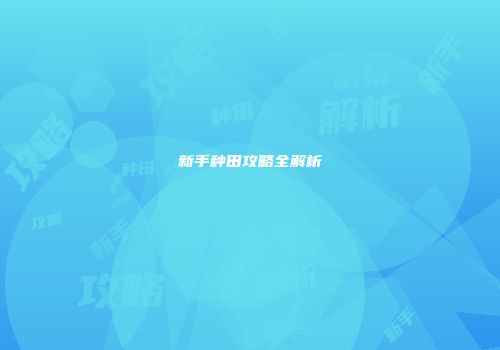 新手种田攻略全解析