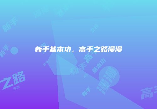 新手基本功，高手之路漫漫