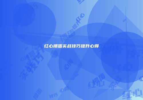 红心掼蛋实战技巧提升心得