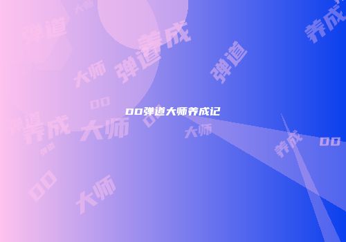 DD弹道大师养成记