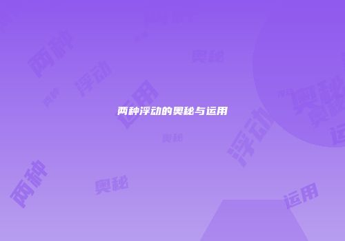 两种浮动的奥秘与运用