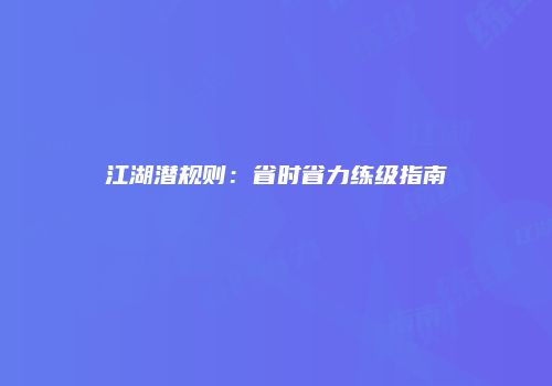 江湖潜规则：省时省力练级指南