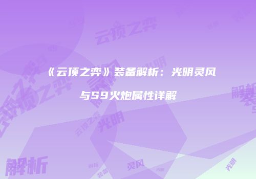 《云顶之弈》装备解析：光明灵风与S9火炮属性详解
