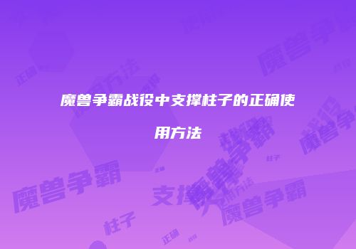 魔兽争霸战役中支撑柱子的正确使用方法