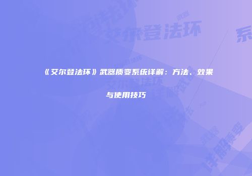 《艾尔登法环》武器质变系统详解：方法、效果与使用技巧