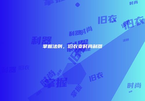 掌握法则，旧衣变时尚利器