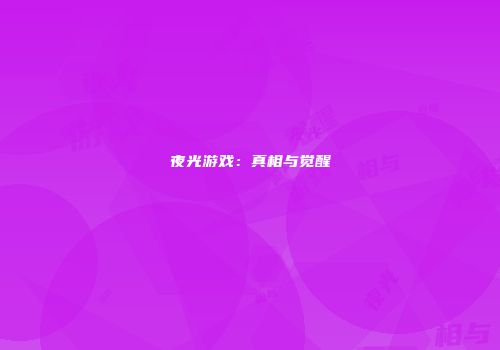 夜光游戏：真相与觉醒