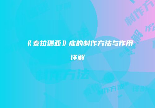 《泰拉瑞亚》床的制作方法与作用详解