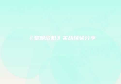 《黎明危机》实战经验分享