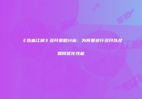 《热血江湖》多开策略分析：为何要进行多开以及如何优化性能