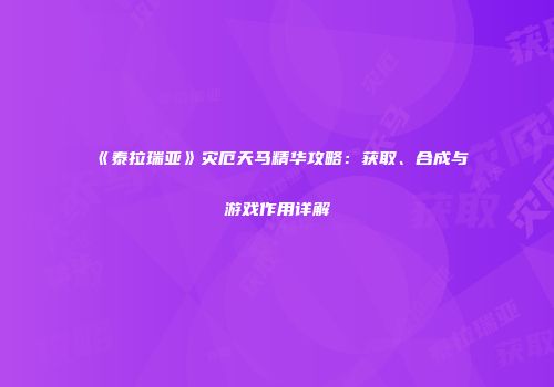 《泰拉瑞亚》灾厄天马精华攻略：获取、合成与游戏作用详解