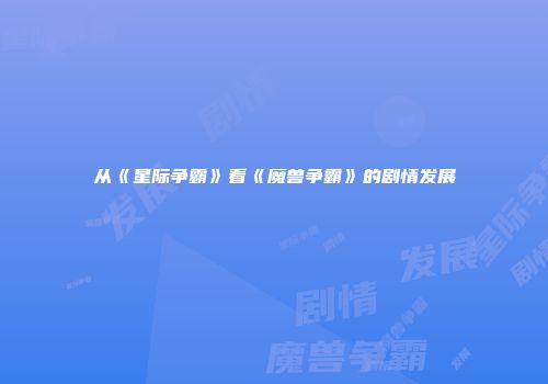 从《星际争霸》看《魔兽争霸》的剧情发展