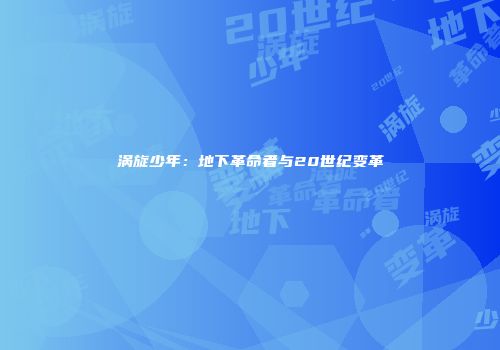 涡旋少年：地下革命者与20世纪变革