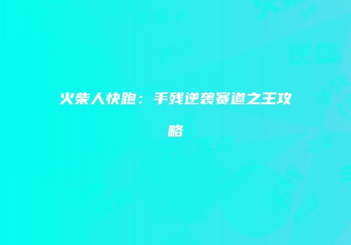 火柴人快跑：手残逆袭赛道之王攻略