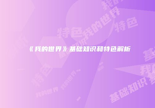 《我的世界》基础知识和特色解析