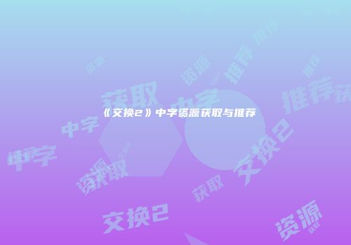 《交换2》中字资源获取与推荐