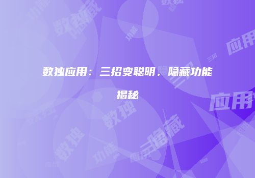 数独应用：三招变聪明，隐藏功能揭秘