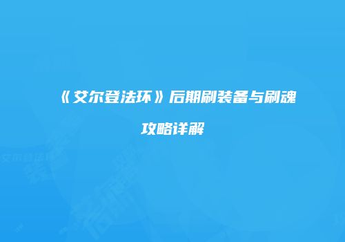 《艾尔登法环》后期刷装备与刷魂攻略详解