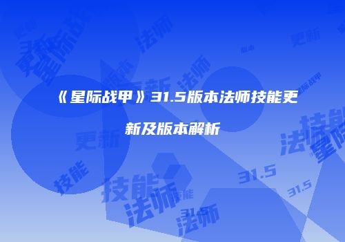 《星际战甲》31.5版本法师技能更新及版本解析