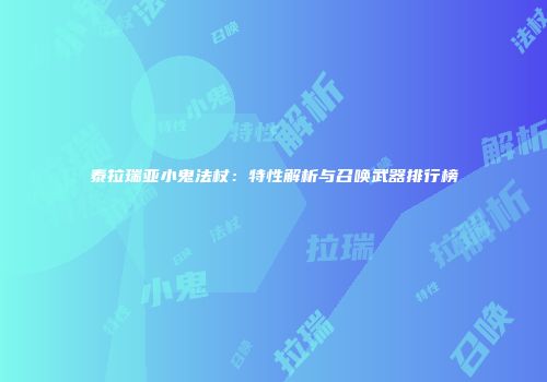 泰拉瑞亚小鬼法杖：特性解析与召唤武器排行榜