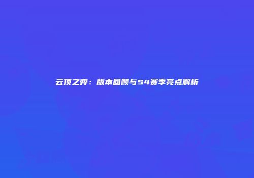 云顶之弈：版本回顾与S4赛季亮点解析