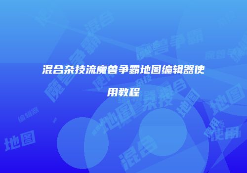 混合杂技流魔兽争霸地图编辑器使用教程