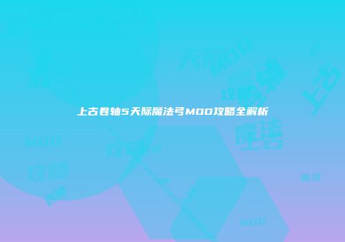 上古卷轴5天际魔法弓MOD攻略全解析