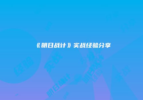 《明日战计》实战经验分享