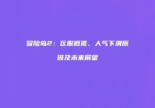 冒险岛2：区服概览、人气下滑原因及未来展望