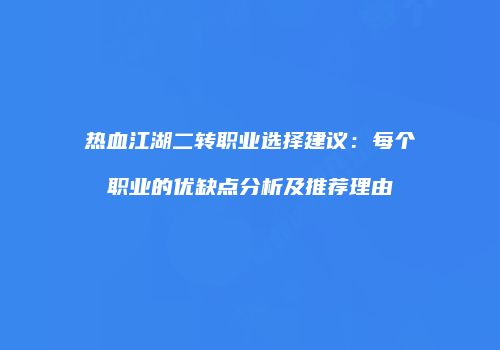 热血江湖二转职业选择建议：每个职业的优缺点分析及推荐理由