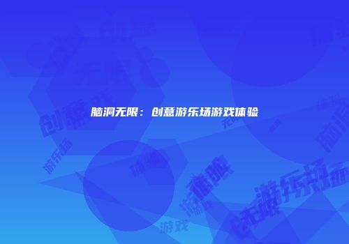 脑洞无限：创意游乐场游戏体验