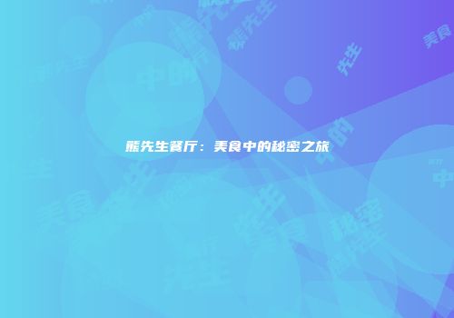 熊先生餐厅：美食中的秘密之旅