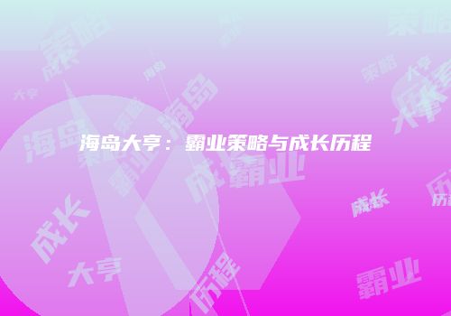 海岛大亨：霸业策略与成长历程