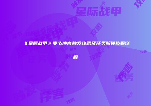 《星际战甲》变节序言触发攻略及任务解锁步骤详解