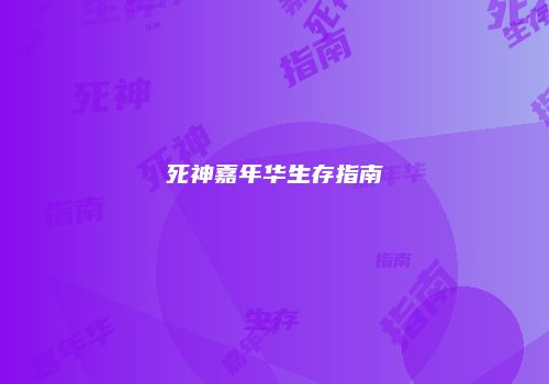 死神嘉年华生存指南