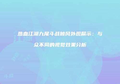 热血江湖九尾斗战披风外观展示：与众不同的视觉效果分析