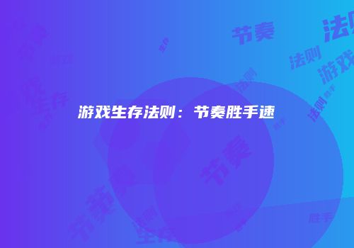 游戏生存法则：节奏胜手速