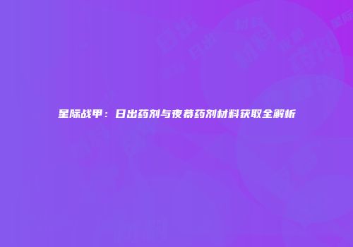 星际战甲：日出药剂与夜幕药剂材料获取全解析
