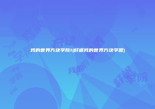 我的世界方块学院1(籽岷我的世界方块学园)
