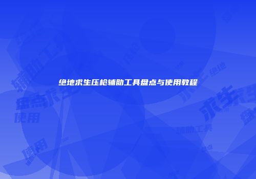 绝地求生压枪辅助工具盘点与使用教程