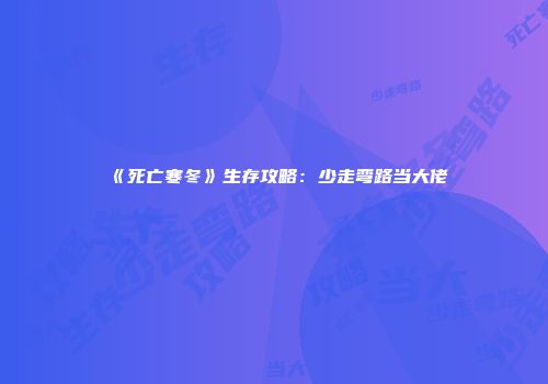 《死亡寒冬》生存攻略：少走弯路当大佬