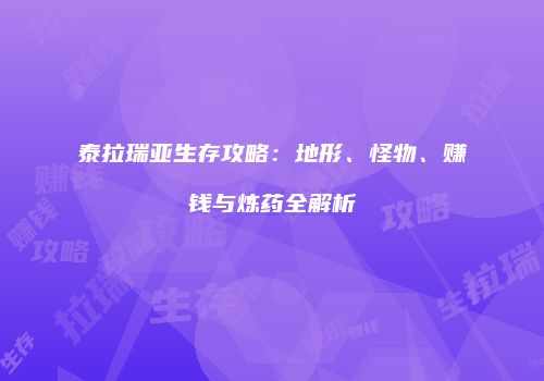 泰拉瑞亚生存攻略：地形、怪物、赚钱与炼药全解析