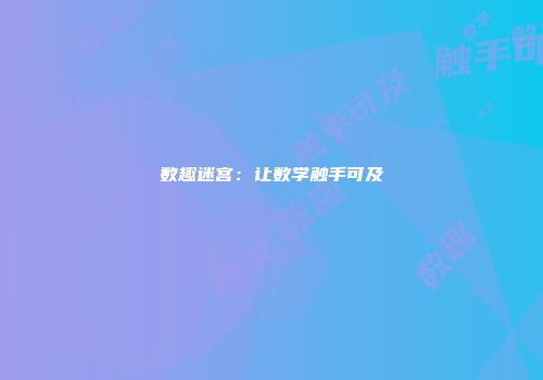 数趣迷宫：让数学触手可及